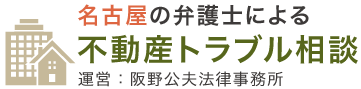 名古屋の弁護士による不動産トラブル相談_運営：阪野公夫法律事務所