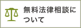 無料法律相談について