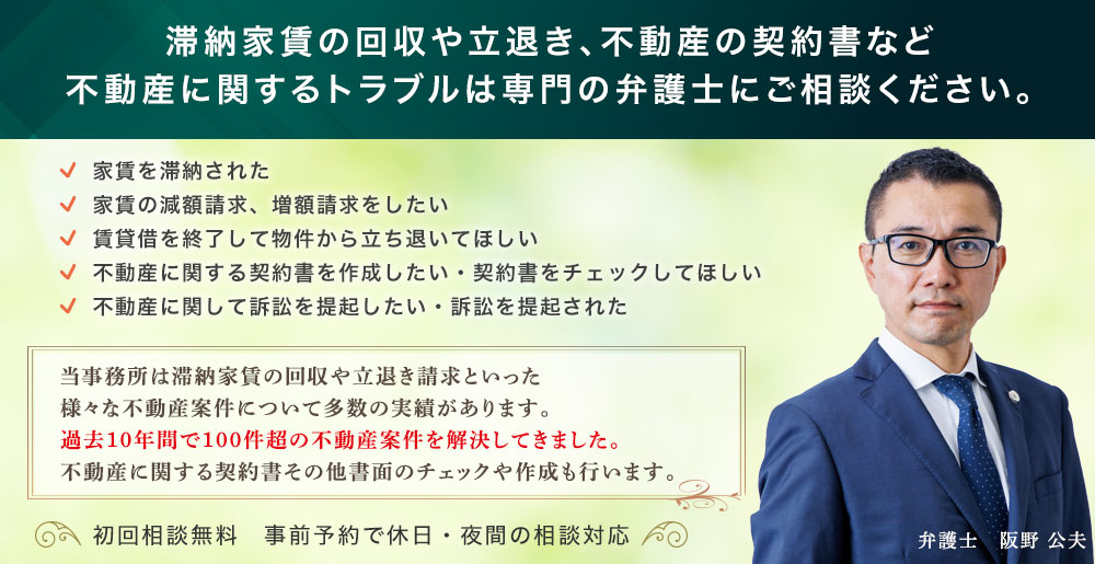 名古屋の弁護士による不動産トラブル相談_運営：阪野公夫法律事務所