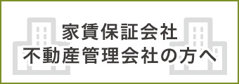 家賃保証会社・不動産管理会社の方へ