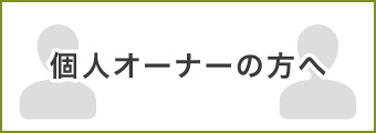 個人オーナーの方へ