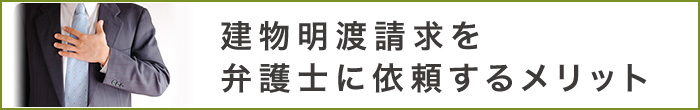 建物明渡請求を弁護士に依頼するメリット