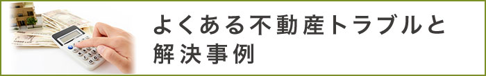 賃貸借契約におけるよくあるトラブル