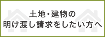 土地・建物の明け渡し請求をしたい方へ