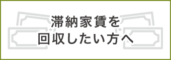 滞納家賃を回収したい方へ