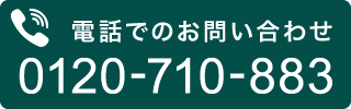 0120710883電話番号リンク