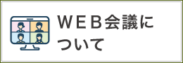 web会議について